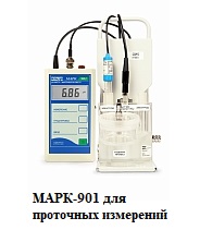 МАРК-901 проточный